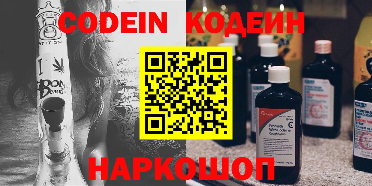 Люберцы  Кодеиновый сироп Lean Purple Drank  Codein Purple Drank  Вход с VPN 